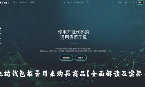 以太坊钱包能否用来购买商品?全面解读及实际案例