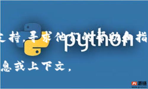 看起来您提到的是“tokenim余额为0”，它可能与某种加密货币或区块链相关的余额查询有关。如果您遇到这个问题，以下是一些可能帮助您解决该问题的建议：

1. **检查地址或账户**：
   确保您查询的地址或账户是正确的。错误的输入可能导致您看到的余额为0。

2. **网络连接**：
   检查您的网络连接是否稳定。网络问题可能会导致无法正确获取余额信息。

3. **确认智能合约**：
   如果tokenim是某个智能合约的代币，请确认该合约是否已成功部署，并且您所在的钱包支持该代币。

4. **使用不同的工具**：
   尝试使用不同的钱包或区块链浏览器查询余额。有时，特定的钱包可能不会及时更新余额信息。

5. **联系支持**：
   如果你在平台使用过程中遇到问题，建议联系相关平台的客户支持，寻求他们的帮助和指导。

如果您需要更具体的信息或其他类型的帮助，请提供更多的背景信息或上下文。