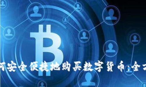挪威如何安全便捷地购买数字货币:全方位指南