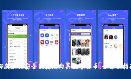 挪威如何安全便捷地购买数字货币:全方位指南