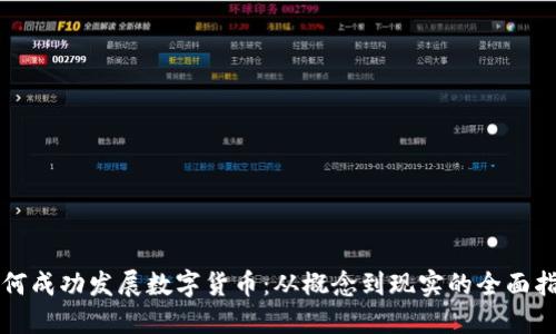 如何成功发展数字货币:从概念到现实的全面指南