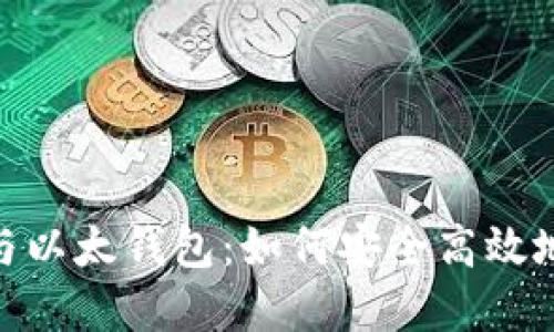 全面了解Tokenim与以太钱包:如何安全高效地管理你的数字资产