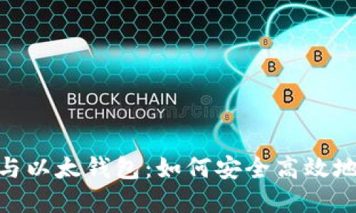 全面了解Tokenim与以太钱包:如何安全高效地管理你的数字资产