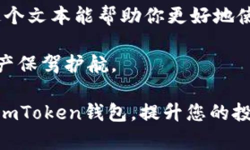 如何在imToken钱包中查看和管理以太坊资产

imToken, 以太坊钱包, 数字资产管理, 加密货币交易/guanjianci

什么是imToken钱包？
imToken是一款非常受欢迎的数字资产钱包。它支持多种加密货币，尤其是以太坊和ERC20代币。imToken不仅可以存储和管理这些资产，还提供了迅速的交易功能，让用户能够轻松地进行加密货币交易。

以太坊简介
以太坊是一个开源的区块链平台。它提供了一个去中心化的环境，允许开发者在其上构建智能合约和分布式应用。以太坊的原生代币是ETH（以太币），是支持以太坊网络运作的燃料。ETH在全球范围内广泛使用，是最受欢迎的加密货币之一。

如何在imToken钱包中添加以太坊
如果你还没有在imToken钱包中添加以太坊，你可以按照以下步骤进行： 
ol
    li下载并安装imToken钱包应用。如果你已经安装了，确保它是最新版本。/li
    li打开应用，并创建一个新钱包或导入已有钱包。如果是新钱包，请务必妥善保管恢复助记词。/li
    li在钱包主界面中，点击右上角的“ ”按钮，选择“添加资产”。/li
    li在添加资产页面，选择以太坊（ETH）。/li
/ol
完成以上步骤后，你将能够在imToken钱包中查看你的以太坊资产。

如何查看以太坊余额
查看以太坊余额非常简单。你只需打开imToken应用，找到你的以太坊账户。通常在钱包主页上，选中以太坊，便能看到当前的余额。可随时随地查看，时效性真的很重要。

如何发送以太坊
如果你需要向他人发送以太坊，可以按照以下步骤操作：
ol
    li在imToken首页选择以太坊账户。/li
    li点击“发送”按钮，输入接收方的以太坊地址。/li
    li输入发送的金额，并确认交易。/li
/ol
交易完成后，你可以在交易记录中查看发送情况。

如何接收以太坊
接收以太坊同样简单。在imToken中，点击以太坊账户，然后选择“接收”。系统会生成一个二维码以及地址，你可以将这个信息发送给对方进行转账。

以太坊的安全性
在使用imToken钱包时，安全性是一个不能忽视的环节。首先，请确保应用程序从官方渠道下载，避免点击不明链接。其次，妥善保管助记词和私钥，不要将其告知他人。

如何进行以太坊的交易记录查询
imToken允许用户查询自己的交易历史。进入以太坊账户之后，点击“交易记录”选项，你就能够看到所有的交易记录，包括发送、接收和交易费用等信息。

总结
imToken钱包是管理以太坊的一个非常不错的选择。它不仅界面友好、操作简单，还具备出色的安全性。如果你在寻找一个能够方便管理数字资产的工具，imToken绝对值得一试。无论是发送还是接收以太坊，imToken都能为你提供一个良好的用户体验。

无论你是新手还是有经验的用户，了解imToken钱包以及以太坊的使用，将使你的加密货币旅程更加顺畅。希望这个文本能帮助你更好地使用imToken钱包，并有效管理你的以太坊资产。

在使用数字资产管理工具时，务必保持谨慎与冷静。通过不断学习和实践，你会逐渐精通这一领域，为你的数字资产保驾护航。

总之，imToken钱包是您管理以太坊和其他数字资产的理想选择。希望本文所述内容能帮助您更好地理解和使用imToken钱包，提升您的投资体验。