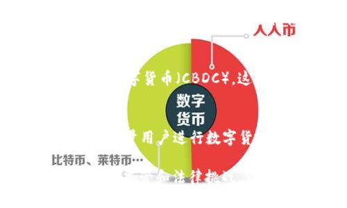印度在数字货币交易方面正在快速发展，并且有一些主要的数字货币被广泛使用。以下是有关印度数字货币交易的一些关键点：

1. 比特币（Bitcoin）
比特币是全球最著名的数字货币，印度也不例外。许多投资者和交易者在印度使用比特币进行投资和交易。比特币的去中心化特性吸引了不少用户。尽管在某些时期，印度政府对比特币表达了担忧，但它仍然在市场上占据份额。

2. 以太坊（Ethereum）
以太坊是另一种受欢迎的数字货币，尤其是在技术开发者和智能合约应用程序中。以太坊的创新功能使其在印度的数字货币交易中越来越重要。许多企业正在探索以太坊平台进行区块链开发，提高效率。

3. 瑞波币（Ripple）
瑞波币是一种专注于跨境支付解决方案的数字货币，受到印度一些银行和金融机构的关注。由于其快速交易的特点，瑞波币在国际汇款中具有很大潜力，印度作为一个有大量外来劳工的国家，对这种货币的需求也不断增加。

4. 本地数字货币
除了全球性的数字货币外，印度本地也开始发展自己的数字货币。印度储备银行（RBI）正在研究推出央行数字货币（CBDC），这将极大地推动国家的数字经济。虽然目前仍处于试验阶段，但这表明印度在数字货币领域的雄心。

5. 广泛使用的交易平台
在印度，许多交易平台提供了多种数字货币的交易服务。比如WazirX、CoinDCX和Zebpay等平台，吸引了大量用户进行数字货币交易。这些平台的安全性和用户体验也受到了用户的好评。

通过以上内容，我们可以看到，印度在数字货币交易方面具有广泛的选择和不断发展的潜力。虽然面临一些监管和法律挑战，但数字货币的未来在印度依然光明。随着技术的不断进步，数字货币的接受度和使用频率将会越来越高。