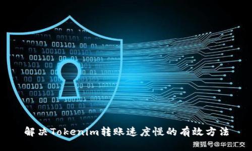 解决Tokenim转账速度慢的有效方法