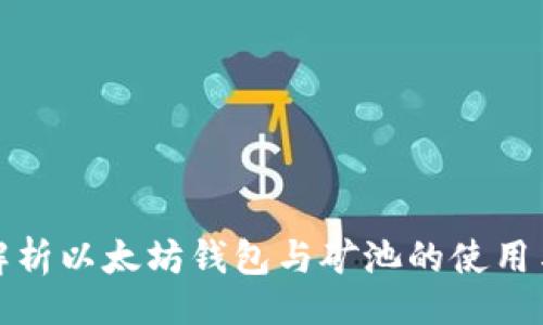 正
全面解析以太坊钱包与矿池的使用与选择