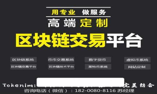 Tokenim: 开源代码与实际应用的完美结合