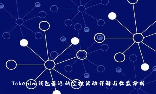 Tokenim钱包最近的空投活动详解与收益分析