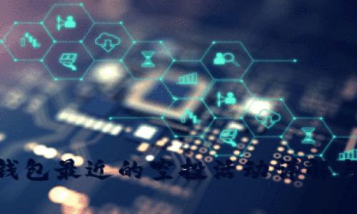 Tokenim钱包最近的空投活动详解与收益分析