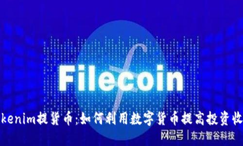 tokenim提货币:如何利用数字货币提高投资收益