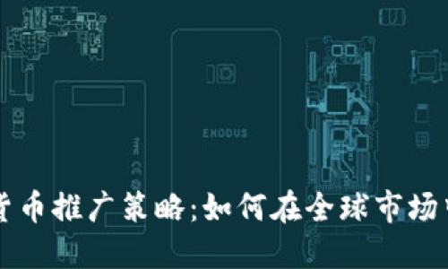 国际数字货币推广策略:如何在全球市场中取得成功