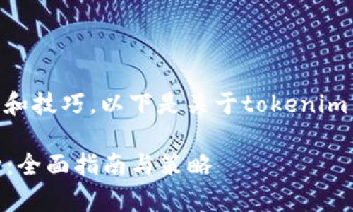 管理tokenim币种需要一定的知识和技巧,以下是关于tokenim币种管理的一些关键步骤和建议。
### 如何有效管理Tokenim币种:全面指南与策略