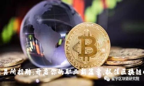 数字货币交易所招聘：开启你的职业新篇章，抓住区块链时代的机会