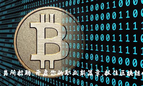 数字货币交易所招聘：开启你的职业新篇章，抓住区块链时代的机会