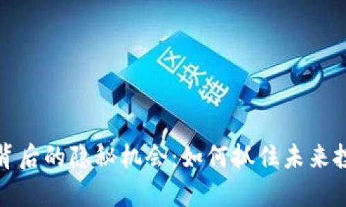 数字货币背后的隐秘机会：如何抓住未来投资的财富