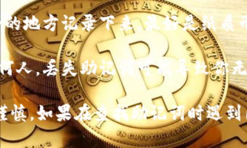 在Tokenim钱包中查看助记词的步骤如下：

1. **打开Tokenim钱包**：首先，确保你的设备上已经安装了Tokenim钱包应用，并打开它。

2. **登录账户**：使用你的账户信息或密码登录到Tokenim钱包。如果你还没有账户，请按应用的指示注册。

3. **进入设置**：在应用的主界面，找到并点击“设置”选项。通常，这个选项会在菜单栏中，或在用户头像附近。

4. **选择备份选项**：在设置中，寻找“备份钱包”或“助记词管理”的选项。不同版本可能名称略有不同，但通常都包含“备份”相关的字样。

5. **查看助记词**：在备份选项中，你会看到“助记词”或“恢复短语”的部分。点击此选项，系统可能会要求你输入密码，以确保安全。

6. **记录助记词**：成功进入后，你将看到你的助记词。建议在安全的地方记录下来，最好是纸质形式，避免数字存储被黑客攻击。

7. **妥善保管**：请务必保持助记词的私密性。不要将它分享给任何人。丢失助记词可能导致你无法访问钱包中的资产。

请注意，助记词对于恢复钱包和访问资产至关重要，因此处理时请谨慎。如果在查找助记词时遇到困难，建议查看Tokenim钱包的官方支持文档或联系客服获取帮助。
