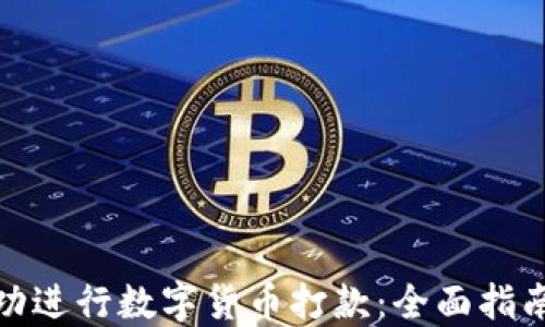 如何成功进行数字货币打款:全面指南及策略