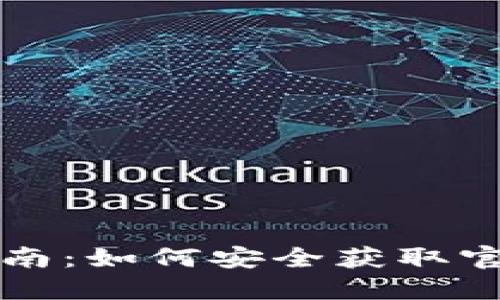 数字货币下载指南:如何安全获取官方数字货币应用