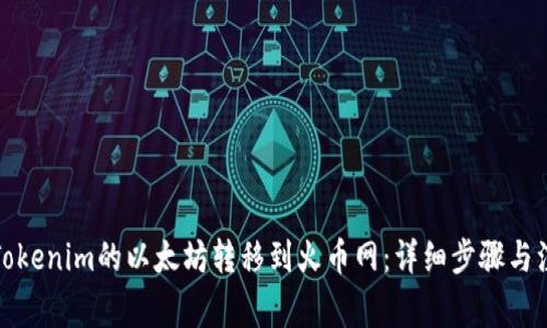 如何将Tokenim的以太坊转移到火币网:详细步骤与注意事项