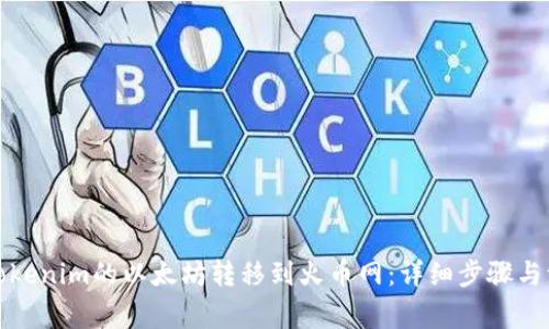 如何将Tokenim的以太坊转移到火币网:详细步骤与注意事项