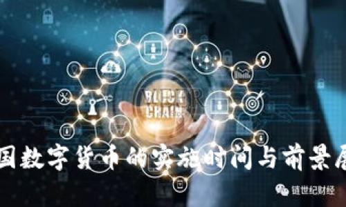 我国数字货币的实施时间与前景展望