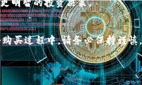 在Tokenim中购买BNB的过程相对简单。以下是一个详细的步骤指南，帮助你顺利完成交易。

第一步：注册Tokenim账户
在开始购买BNB之前，首先需要在Tokenim平台上注册一个账户。访问Tokenim官方网站，点击“注册”按钮。填写必要的个人信息，包括邮箱和密码。

第二步：完成身份验证
为了遵循相关法规，Tokenim通常要求用户进行身份验证。提供所需的身份信息，比如身份证或护照，并上传相关证件的照片。完成身份验证后，等待系统审核通过。

第三步：充值账户余额
账户注册并通过验证后，下一步是向Tokenim账户中充值。在账户页面，选择充值选项，可以通过银行转账、信用卡或其他支付方式为账户充值。这一步非常重要，因为你需要有足够的资金才能购买BNB。

第四步：选择BNB交易对
充值完成后，进入交易中心。在交易页面，选择BNB对应的交易对，通常是与USDT或其他常见法币交易对。在这里，你可以查看BNB的实时价格走势。

第五步：下单购买BNB
选择好交易对后，你可以选择“买入”选项。在买入窗口中，输入你希望购买的BNB数量或对应的金额。根据个人需求选择“市价单”或“限价单”。如果选择市价单，系统会按照实时价格成交；如果选择限价单，需设定一个目标价格。

第六步：确认交易
在填写完买入信息后，仔细检查订单信息。确保所有信息都正确无误。点击“确认”按钮，完成购买。在这一过程中，请注意市场波动，尤其是价格变化较大的时候。

第七步：查看账户余额
订单完成后，返回账户主页面。在“资产”或“钱包”部分，你可以看到你购买的BNB数量。如果交易成功，BNB会被添加到你的账户余额中。

第八步：安全存储BNB
购买BNB后，建议将其转移到个人的钱包中以提高安全性。Tokenim虽然是一个安全的平台，但将资产存放在个人钱包中能大大降低被黑客攻击的风险。

第九步：了解市场动态
购买BNB后，保持对市场动态的关注是非常重要的。时刻了解加密货币市场的变化，有助于你做出更明智的投资决策。

总结
通过以上步骤，你应能顺利在Tokenim中购买BNB。上述流程简单清晰，适合所有新手用户。在整个购买过程中，请务必保持谨慎，确保账户安全，多关注市场动态和相关信息。

希望以上这些信息能够帮助你顺利完成BNB的购买。如果你还有其他问题，欢迎随时咨询！