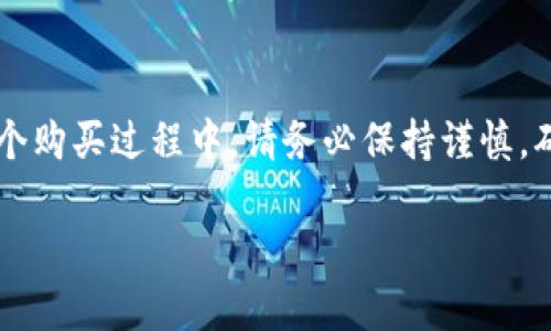 在Tokenim中购买BNB的过程相对简单。以下是一个详细的步骤指南，帮助你顺利完成交易。

第一步：注册Tokenim账户
在开始购买BNB之前，首先需要在Tokenim平台上注册一个账户。访问Tokenim官方网站，点击“注册”按钮。填写必要的个人信息，包括邮箱和密码。

第二步：完成身份验证
为了遵循相关法规，Tokenim通常要求用户进行身份验证。提供所需的身份信息，比如身份证或护照，并上传相关证件的照片。完成身份验证后，等待系统审核通过。

第三步：充值账户余额
账户注册并通过验证后，下一步是向Tokenim账户中充值。在账户页面，选择充值选项，可以通过银行转账、信用卡或其他支付方式为账户充值。这一步非常重要，因为你需要有足够的资金才能购买BNB。

第四步：选择BNB交易对
充值完成后，进入交易中心。在交易页面，选择BNB对应的交易对，通常是与USDT或其他常见法币交易对。在这里，你可以查看BNB的实时价格走势。

第五步：下单购买BNB
选择好交易对后，你可以选择“买入”选项。在买入窗口中，输入你希望购买的BNB数量或对应的金额。根据个人需求选择“市价单”或“限价单”。如果选择市价单，系统会按照实时价格成交；如果选择限价单，需设定一个目标价格。

第六步：确认交易
在填写完买入信息后，仔细检查订单信息。确保所有信息都正确无误。点击“确认”按钮，完成购买。在这一过程中，请注意市场波动，尤其是价格变化较大的时候。

第七步：查看账户余额
订单完成后，返回账户主页面。在“资产”或“钱包”部分，你可以看到你购买的BNB数量。如果交易成功，BNB会被添加到你的账户余额中。

第八步：安全存储BNB
购买BNB后，建议将其转移到个人的钱包中以提高安全性。Tokenim虽然是一个安全的平台，但将资产存放在个人钱包中能大大降低被黑客攻击的风险。

第九步：了解市场动态
购买BNB后，保持对市场动态的关注是非常重要的。时刻了解加密货币市场的变化，有助于你做出更明智的投资决策。

总结
通过以上步骤，你应能顺利在Tokenim中购买BNB。上述流程简单清晰，适合所有新手用户。在整个购买过程中，请务必保持谨慎，确保账户安全，多关注市场动态和相关信息。

希望以上这些信息能够帮助你顺利完成BNB的购买。如果你还有其他问题，欢迎随时咨询！