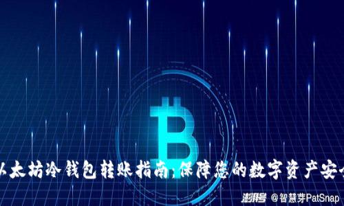 以太坊冷钱包转账指南:保障您的数字资产安全