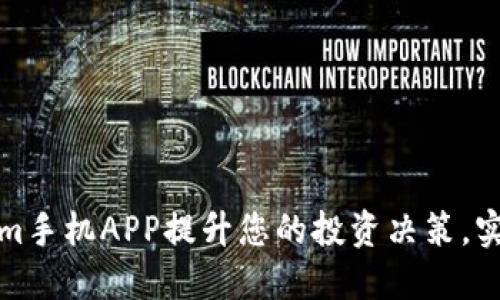 使用Tokenim手机APP提升您的投资决策,实现金融自由