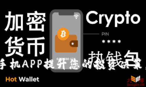 使用Tokenim手机APP提升您的投资决策,实现金融自由