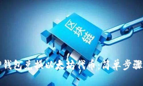 如何通过TP钱包兑换以太坊代币:简单步骤和实用技巧
