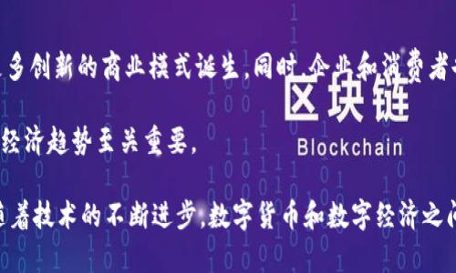 数字经济是一个广泛而复杂的概念，它包括了与数字技术相关的所有经济活动。数字货币是其中的一个重要组成部分，但并不是唯一的部分。下面我们来详细探讨数字经济的定义、构成以及数字货币在其中的角色。

什么是数字经济

数字经济指的是通过数字化信息和知识作为关键生产因素的经济活动。这种经济模式利用了互联网、信息技术、人工智能、大数据等新兴技术。一方面，它促进了传统行业的转型升级；另一方面，它也催生了许多新兴的市场和商业模式。

数字经济的构成

数字经济的构成非常多样化。下面列举了一些主要的组成部分：

ul
    listrong电子商务：/strong通过网络进行的商品和服务交易，例如网上购物、在线服务等。/li
    listrong数字金融：/strong包括在线银行、数字支付及投资平台等金融服务的数字化。/li
    listrong云计算：/strong为企业提供灵活的计算和存储能力，减少了基础设施成本。/li
    listrong社交媒体与数字营销：/strong通过社交平台进行品牌推广和用户互动。/li
    listrong数据分析：/strong利用大数据技术分析消费者行为，业务决策。/li
/ul

数字货币在数字经济中的角色

数字货币是指以数字形式存在的货币，常见的有比特币、以太坊等。这些货币具有以下几个特征：

ul
    listrong去中心化：/strong数字货币通常采用区块链技术，具有去中心化的特点，减少了对传统金融机构的依赖。/li
    listrong快速交易：/strong跨国转账速度快，成本低。/li
    listrong安全性：/strong通过加密技术保障交易安全，减少伪造和欺诈的风险。/li
/ul

数字货币在数字经济中发挥着越来越重要的作用。它不仅为消费者提供了新的支付方式，还为投资者创造了全新的投资机会。然而，数字货币的波动性和监管政策仍然带来了一定的风险。

数字经济与数字货币的相互影响

数字经济和数字货币之间形成了相互促进的关系。一方面，数字经济的发展推动了数字货币的创新和应用。随着电子商务和数字金融的普及，消费者对便捷支付的需求增加，促进了数字货币的使用。

另一方面，数字货币的兴起又为数字经济注入了新的活力。投资者和企业通过数字货币进行交易与投资，推动了数字经济的新发展。比如，NFT（非同质化代币）的兴起不仅推动了数字货币的应用，也给艺术、音乐等行业带来了新的商业模式。

数字货币在数字经济中的挑战与机遇

尽管数字货币在数字经济中有着广阔的前景，但也面临许多挑战。首先，监管政策的不确定性可能会影响数字货币的普及和发展。各国政府对数字货币的态度各异，有的国家持支持态度，有的则采取限制措施。

其次，市场的波动性对投资者构成了风险。数字货币的价格波动较大，投资者在追逐利润的同时，也可能面临巨大的损失。

然而，机遇同样存在。越来越多的企业开始接受数字货币作为支付方式，尤其是在国际贸易中，数字货币能够降低交易成本，提升效率。此外，随着技术的发展，数字货币的应用场景也在不断拓展，例如在供应链管理、版权保护等领域。

未来展望

数字经济和数字货币的未来充满了不确定性和可能性。随着技术的演进和应用的普及，我们可以期待看到更多创新的商业模式诞生。同时，企业和消费者也将面临越来越多的选择。然而，要实现数字经济的可持续发展，确保数字货币的安全、透明和合规将是关键。

总之，数字货币作为数字经济的一部分，具有重要的价值和潜力。理解它的运作机制及影响，对于把握未来的经济趋势至关重要。

通过以上分析，我们可以看到，数字经济不仅包括数字货币，同时也涵盖了更广泛的数字化经济活动。未来，随着技术的不断进步，数字货币和数字经济之间的关系将更加紧密。