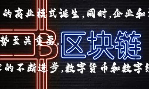 数字经济是一个广泛而复杂的概念，它包括了与数字技术相关的所有经济活动。数字货币是其中的一个重要组成部分，但并不是唯一的部分。下面我们来详细探讨数字经济的定义、构成以及数字货币在其中的角色。

什么是数字经济

数字经济指的是通过数字化信息和知识作为关键生产因素的经济活动。这种经济模式利用了互联网、信息技术、人工智能、大数据等新兴技术。一方面，它促进了传统行业的转型升级；另一方面，它也催生了许多新兴的市场和商业模式。

数字经济的构成

数字经济的构成非常多样化。下面列举了一些主要的组成部分：

ul
    listrong电子商务：/strong通过网络进行的商品和服务交易，例如网上购物、在线服务等。/li
    listrong数字金融：/strong包括在线银行、数字支付及投资平台等金融服务的数字化。/li
    listrong云计算：/strong为企业提供灵活的计算和存储能力，减少了基础设施成本。/li
    listrong社交媒体与数字营销：/strong通过社交平台进行品牌推广和用户互动。/li
    listrong数据分析：/strong利用大数据技术分析消费者行为，业务决策。/li
/ul

数字货币在数字经济中的角色

数字货币是指以数字形式存在的货币，常见的有比特币、以太坊等。这些货币具有以下几个特征：

ul
    listrong去中心化：/strong数字货币通常采用区块链技术，具有去中心化的特点，减少了对传统金融机构的依赖。/li
    listrong快速交易：/strong跨国转账速度快，成本低。/li
    listrong安全性：/strong通过加密技术保障交易安全，减少伪造和欺诈的风险。/li
/ul

数字货币在数字经济中发挥着越来越重要的作用。它不仅为消费者提供了新的支付方式，还为投资者创造了全新的投资机会。然而，数字货币的波动性和监管政策仍然带来了一定的风险。

数字经济与数字货币的相互影响

数字经济和数字货币之间形成了相互促进的关系。一方面，数字经济的发展推动了数字货币的创新和应用。随着电子商务和数字金融的普及，消费者对便捷支付的需求增加，促进了数字货币的使用。

另一方面，数字货币的兴起又为数字经济注入了新的活力。投资者和企业通过数字货币进行交易与投资，推动了数字经济的新发展。比如，NFT（非同质化代币）的兴起不仅推动了数字货币的应用，也给艺术、音乐等行业带来了新的商业模式。

数字货币在数字经济中的挑战与机遇

尽管数字货币在数字经济中有着广阔的前景，但也面临许多挑战。首先，监管政策的不确定性可能会影响数字货币的普及和发展。各国政府对数字货币的态度各异，有的国家持支持态度，有的则采取限制措施。

其次，市场的波动性对投资者构成了风险。数字货币的价格波动较大，投资者在追逐利润的同时，也可能面临巨大的损失。

然而，机遇同样存在。越来越多的企业开始接受数字货币作为支付方式，尤其是在国际贸易中，数字货币能够降低交易成本，提升效率。此外，随着技术的发展，数字货币的应用场景也在不断拓展，例如在供应链管理、版权保护等领域。

未来展望

数字经济和数字货币的未来充满了不确定性和可能性。随着技术的演进和应用的普及，我们可以期待看到更多创新的商业模式诞生。同时，企业和消费者也将面临越来越多的选择。然而，要实现数字经济的可持续发展，确保数字货币的安全、透明和合规将是关键。

总之，数字货币作为数字经济的一部分，具有重要的价值和潜力。理解它的运作机制及影响，对于把握未来的经济趋势至关重要。

通过以上分析，我们可以看到，数字经济不仅包括数字货币，同时也涵盖了更广泛的数字化经济活动。未来，随着技术的不断进步，数字货币和数字经济之间的关系将更加紧密。