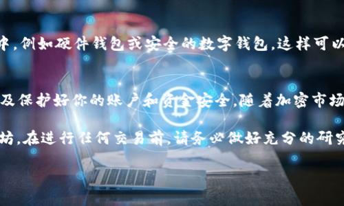 要使用USDT购买以太坊（ETH），你可以遵循以下步骤。整个过程通常包括选择一个合适的交易所、创建账户、充值USDT、然后进行交易。以下是详细的步骤说明：

选择交易所
首先，你需要选择一个支持USDT和ETH交易的加密货币交易所。常见的交易所包括Binance、Coinbase、Huobi、OKEx等。请确保你选择的交易所在你的地区可用，并且具有良好的声誉和安全性。

创建账户
在选择的交易所上创建一个账户。你需要提供一些个人信息，比如邮箱地址、手机号码等。部分交易所还会要求你进行身份验证，提供身份证件或其它证明材料。

充值USDT
在账户创建完成后，你需要充值USDT。通常，交易所会提供多种充值方式，包括银行转账、信用卡或从其他钱包转账。选择USDT转账，并按照系统提示生成充值地址，完成转账。

查询充值状态
转账后，你可以在交易所的资金管理页面查看你的USDT余额。确认充值已成功到账，接下来就可以开始交易了。

购买ETH
在交易所内，找到USDT/ETH交易对。在交易页面上输入你想要购买的ETH数量或者相应的USDT金额。交易所会自动显示当前的汇率和手续费。确认信息后，提交订单。

查看交易历史
交易成功后，你可以在账户的“交易历史”部分查看你的购买记录，确认交易是否成功完成。

安全存储你的ETH
购买成功后，你需要安全存储你的ETH。推荐将其转移到一个安全的钱包中，例如硬件钱包或安全的数字钱包，这样可以减少被黑客攻击的风险。

总结
使用USDT购买ETH的步骤相对简单。关键在于选择安全可靠的交易所，以及保护好你的账户和资金安全。随着加密市场的不断变化，了解市场行情以及掌握基本的交易技巧是非常重要的。

这些步骤为你提供了一个清晰的框架，让你能够顺利地用USDT购买以太坊。在进行任何交易前，请务必做好充分的研究，并根据自己的风险承受能力做决策。

如果你希望了解更多的细节或者有其他相关问题，请随时提出！