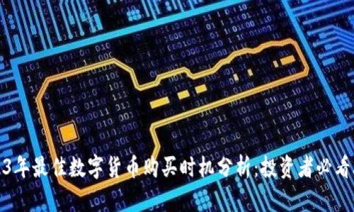 2023年最佳数字货币购买时机分析:投资者必看攻略