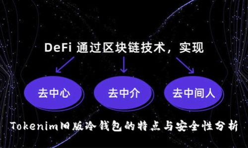 Tokenim旧版冷钱包的特点与安全性分析