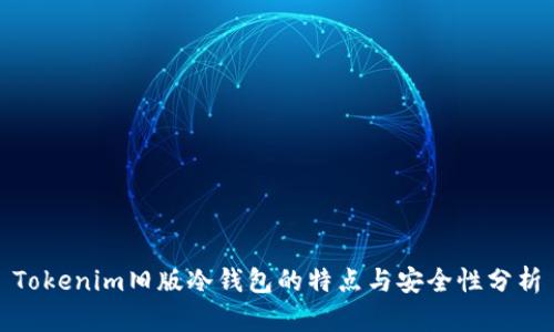 Tokenim旧版冷钱包的特点与安全性分析