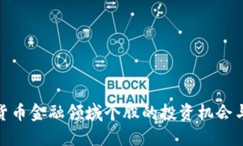 探讨数字货币金融领域个股的投资机会与未来趋势