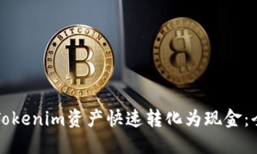 如何将Tokenim资产快速转化为现金:全面指南