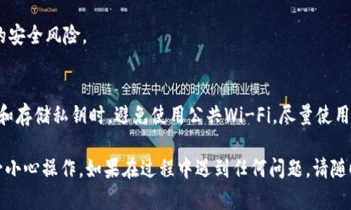 要更换Tokenim的私钥，首先需要确保您理解私钥的重要性和操作细节。私钥是您访问和控制加密资产的关键。如果私钥被泄露，您的资产将面临风险。以下是更换Tokenim私钥的步骤：

步骤一：备份当前私钥
在进行任何更改之前，确保您有当前私钥的备份。这可以通过将私钥复制并安全保存到您的个人电脑或密码管理器中来完成。

步骤二：生成新私钥
您可以使用各种工具来生成新的私钥。例如，您可以使用在线生成工具，或者更安全地，使用离线的密钥生成器。请确保使用知名和安全的工具来避免潜在的安全风险。

步骤三：更新Tokenim账户
登录到您的Tokenim账户。在账户设置或安全设置中，寻找更改私钥的选项。输入您新生成的私钥，系统可能还会要求您进行身份验证以确认更改。

步骤四：确认更改
完成私钥更换后，Tokenim通常会向您的注册邮箱发送确认邮件。请检查您的邮箱，并根据需要确认更改。如果您没有收到邮件，请查看垃圾邮件文件夹。

步骤五：测试新私钥
在完成更改后，最好测试一下新私钥的有效性。尝试进行小额交易，确保新的私钥有效，并能成功处理交易。

步骤六：删除旧私钥的副本
确认新私钥正常工作后，请务必删除旧私钥的所有副本，以防止潜在的安全风险。

综合建议
在整个过程中，请保持警惕。确保您的计算机和网络是安全的。在生成和存储私钥时，避免使用公共Wi-Fi，尽量使用个人安全的网络环境。

以上就是更换Tokenim私钥的基本步骤。此过程非常重要，因此请务必小心操作。如果在过程中遇到任何问题，请随时寻求Tokenim客户支持团队的帮助。