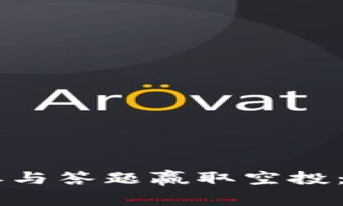 利用IM钱包参与答题赢取空投:新手必看攻略