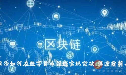 太极股份如何在数字货币领域实现突破:深度分析与探讨