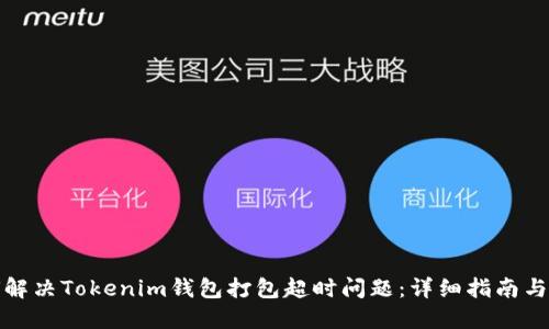 如何解决Tokenim钱包打包超时问题:详细指南与技巧