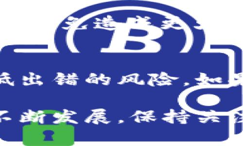 对于“token转错地址”的问题，这里有一些关键的信息和指导可以帮助您理解并处理这种情况。

什么是Token转错地址？
在区块链和加密货币的世界中，Token被数字钱包用于存储和传输价值。有时，用户在进行交易时，会错误地将Token转移到一个不正确的地址。这种错误可能导致Token永久丢失，尤其是在转移到一个不存在或不兼容的地址时。

转错地址的常见原因
有几个原因可能导致Token转错地址。常见的原因包括：
ul
listrong复制粘贴错误：/strong在输入地址时，一些用户可能会不小心复制错误的地址。/li
listrong地址格式混淆：/strong不同区块链有不同的地址格式，用户可能会将Token发送到错误的链上。/li
listrong钱包地址管理不当：/strong如果用户拥有多个钱包，可能会在不同的地址之间混淆。/li
/ul

如何处理Token转错地址的问题？
当您发现自己的Token转错地址时，首先要保持冷静。处理此类情况的几个步骤如下：

h4确认转账状态/h4
使用区块链浏览器，检查您的交易状态。这可以帮助您了解转账是否已经确认，以及Token是否真的转移到了错误的地址。

h4联系区块链服务支持/h4
如果这是一个知名钱包或交易所，努力联系他们的客户支持团队。他们可能会提供一些帮助或建议，但通常情况下，如果Token已转账至错误地址，他们可能也无法恢复资金。

h4尝试找回Token/h4
如果您不幸地将Token发送到了一个属于您的其他钱包或服务，查看有没有可能找回。某些涉及多重签名或可恢复钱包的设置，可能让您有机会找回丢失的Token。

预防措施：如何避免转错地址
为了避免将来再次发生这种事件，您可以采取以下几项预防措施：

h4仔细检查地址/h4
在发送Token之前，一定要仔细检查地址，确保它是您所选钱包的准确地址。放大显示、逐字符检查都是不错的选择。

h4使用QRCode/h4
许多钱包支持生成二维码来分享地址。这样可以减少手动输入的错误。

h4小额交易测试/h4
如果您是第一次发送到一个新地址，考虑先发送少量Token进行测试。如果没有问题，再发送大额资金。这样可以降低损失风险。

其它相关事项
如果您在转账过程中遭遇问题，保证自身安全和隐私是非常重要的。避免对不认识的用户和服务泄露您的私钥和敏感信息，以免造成更大的财物损失。

总结
Token转错地址是一个在加密货币交易中常见的问题。虽然该问题可能导致财务损失，但通过谨慎和小心，您可以显著降低出错的风险。如果不慎发生错误，及时采取措施和联系支持也可能有所帮助。重要的是，在进行任何交易之前，确保自身的警觉和数据安全。

通过以上内容，希望能够帮助您更好地理解Token转错地址的问题，以及如何避免未来发生这样的错误。这一领域依然在不断发展，保持关注最新的安全实践也非常重要。