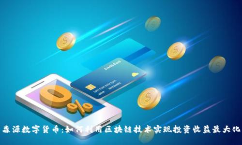 森源数字货币:如何利用区块链技术实现投资收益最大化