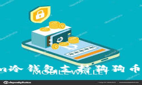 为什么选择Tokenim冷钱包支持狗狗币?保护您的数字资产