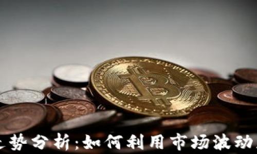 以太坊钱包走势分析:如何利用市场波动获得投资收益