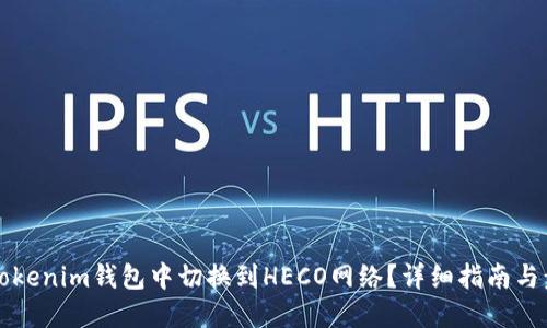 如何在Tokenim钱包中切换到HECO网络?详细指南与步骤分享