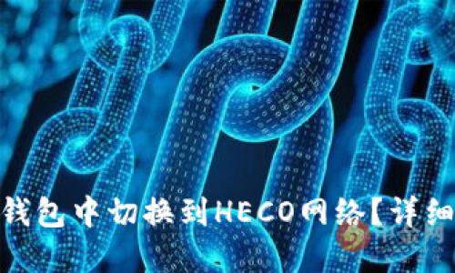 如何在Tokenim钱包中切换到HECO网络?详细指南与步骤分享